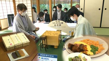  “勝負めし”は「麻婆豆腐にオムライス」 口どけ良い逸品おやつに  “夢の対決” 将棋の王将戦七番勝負　藤井五冠が白星発進【静岡発】 