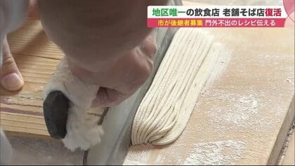 90年で閉店した老舗そば店復活…応募した後継者に「秘伝レシピ」伝授　再び店にともった光【北海道発】