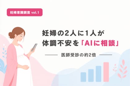 妊婦の2人に1人が体調不安を「AIに相談」。医師受診の約2倍、一方で情報の“正確性”に新たな課題