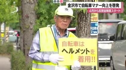 自転車「青切符」導入で街頭指導　金沢・泉丘高周辺