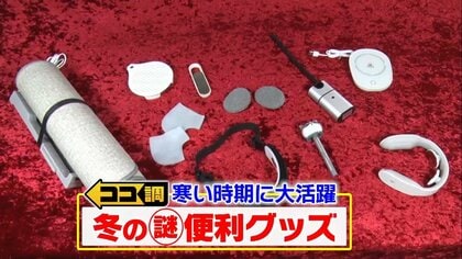 あなたはいくつ分かる？保湿・防寒・料理…冬に活躍する“謎の便利グッズ”をココ調