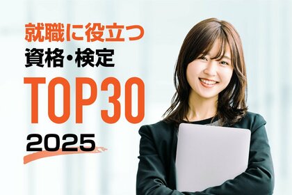 【調査結果】2025年最新版!就職・転職に役立つ資格ランキング発表
