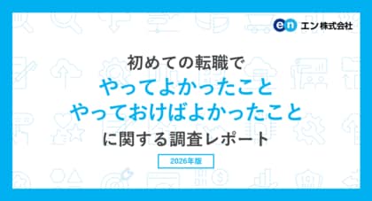 「初めての転職でやってよかったこと・やっておけばよかったこと」調査。やってよかったことは「”まずは受けてみる”という積極的な応募」。やっておけばよかったことは「たくさんの求人情報を比較・検討する」。