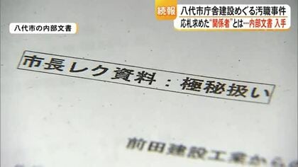 八代市庁舎建設めぐる汚職事件 応札求めた関係者とは 内部文書を入手【熊本】