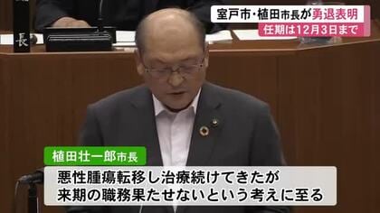 室戸市・植田壮一郎市長が勇退表明　悪性腫瘍転移で治療も「来季の職務果たせない」【高知】