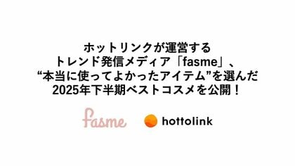 ホットリンクが運営するトレンド発信メディア「fasme」、“本当に使ってよかったアイテム”を選んだ2025年下半期ベストコスメを公開！