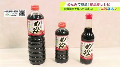 北海道民「めんみしか勝たん」　ローカル調味料で“栄養満点レシピ”3選…夏バテ防止対策