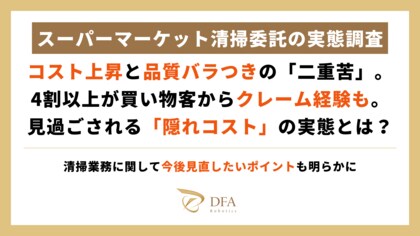 【スーパーマーケット清掃委託の実態調査】コスト上昇と品質バラつきの「二重苦」。4割以上が買い物客からクレーム経験も。見過ごされる「隠れコスト」の実態とは?