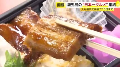 鹿児島の「日本一」が福岡市・天神に集結　とろける黒豚角煮に濃厚な芋スイーツ　「鹿児島展」で49店舗の絶品堪能