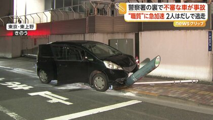 警察が“職質”も不審車は急加速　標識などに衝突後、男2人がはだしで逃走　身長約175センチ　東京・上野