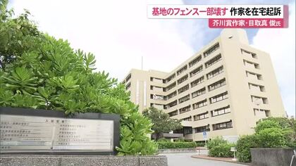 作家の目取真俊さん器物損壊罪で在宅起訴
