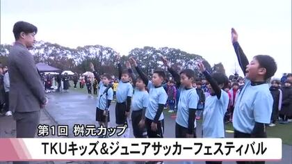 桝元カップＴＫＵキッズ＆ジュニアサッカーフェスティバル【熊本】