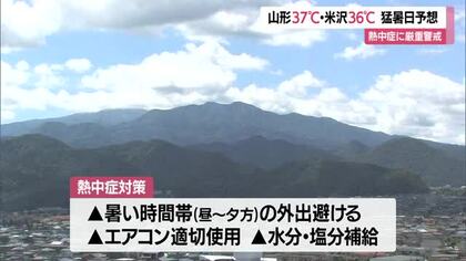 【天気／山形】22地点のうち19地点ですでに30℃以上の真夏日　山形37℃予想・今季一の危険な暑さに