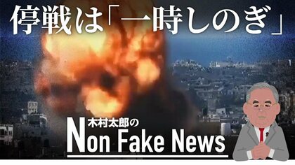 停戦は武器弾薬を補給するための時間稼ぎ 　ガザでの戦闘は「より暴力的な時代の幕開け」