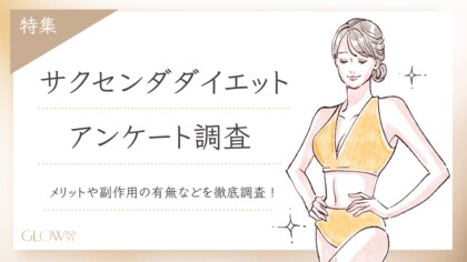 【グロウナビ】サクセンダダイエットのメリットは?経験者100名へのアンケートでリアルな声を徹底調査!