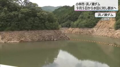 小林市の浜ノ瀬ダム 9月5日から順次 西諸地区の水田で断水へ