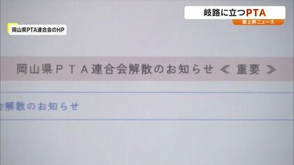 岡山県PTA連合会が2024年度末で解散へ…都道府県単位で初　会員数減少など背景　専門家「生まれ変わるチャンス」
