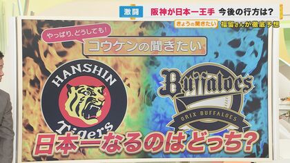 日本一に王手の阪神！ OBの福留孝介さんも「大したもんだ」と語るルーキー・森下選手の目線　最後に勝つチームはズバリ…