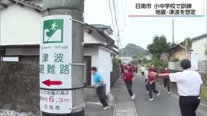 「避難路の足元が悪いので危険」日南市の小中学校で一斉防災訓練