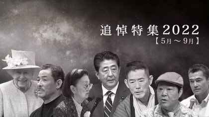 【追悼】安倍晋三さん・三遊亭円楽さん・上島竜兵さん・エリザベス女王…2022年亡くなった著名人の墓碑銘【5月～9月】