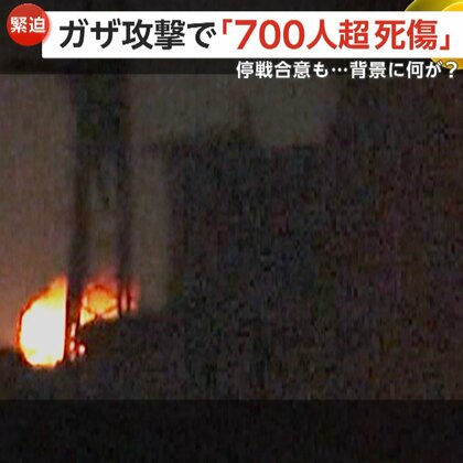 イスラエル“ガザ攻撃”…356人死亡、350人負傷　「事前に相談があった」背景にトランプ氏か　停戦交渉が打ち切りの可能性も　パレスチナ