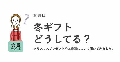 働く女性の約7割が職場でお歳暮を贈る習慣がない。社内の人にお歳暮を贈る人はわずか2%/『女の転職type』が働く女性にアンケート【第99回】