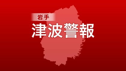 【岩手県に津波警報】予想される津波の高さ3ｍ　宮古・釜石・大船渡・久慈港（4/20午後17時時点）