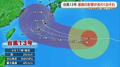 【台風13号】6日以降、大東島と本島に暴風の影響　大雨にも警戒を