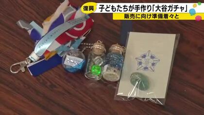 たった5人でも「大谷の魅力をもっといろんな人に」　珠洲の子どもたちが手作りキーホルダーをガチャで販売