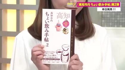 最大半額も！高知市内で「ちょい飲み手帖 第2弾」販売中　1000円ポッキリで至福の一杯を