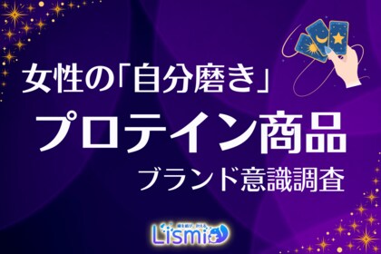 【女性のプロテイン意識調査】8割以上が『ザバス』を認知！定番が浸透する中で、独自の“存在感”を放つブランドを探る
