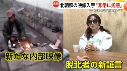 北朝鮮の映像入手「非常に劣悪」　ロシア派兵死傷者4000人超…20代脱北者「心痛い」　“大人のコッチェビ”路上に発見　7回目の核実験に踏み切る可能性も