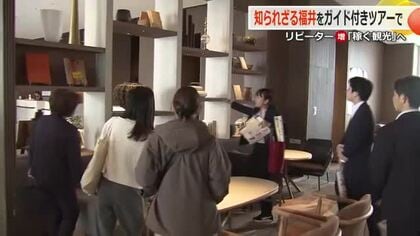 「稼ぐ観光」を目指して　北陸新幹線開業3年目、新たなフェーズに　福井の魅力を伝える“ガイド付きツアー”販売へ現地視察