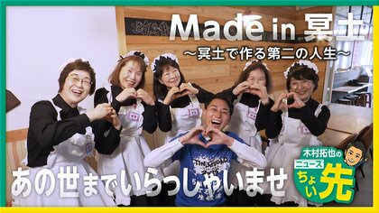 平均年齢68歳の「冥土喫茶」に潜入！第二の人生“冥土オーディション”とは？“喪え”ケーキに集合写真撮影サービスも