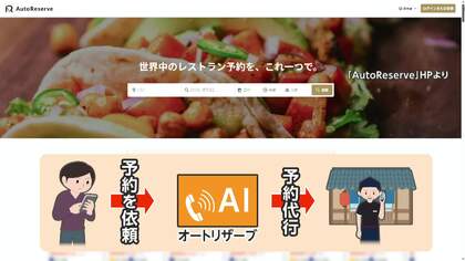 「電話鳴り止まない」AI予約サービス「オートリザーブ」に飲食店困惑　“勝手に”公式マーク表示も　専門家「AIうまく機能していない」