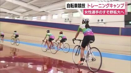 自転車トラック競技 女性選手のすそ野拡大へトレーニングキャンプ　初心者も上級者もそれぞれのクラスでスキルアップへ