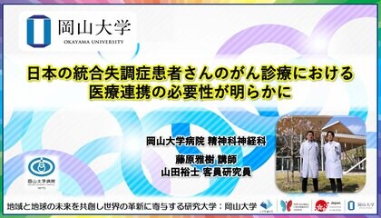 【岡山大学】日本の統合失調症患者さんのがん診療における医療連携の必要性が明らかに