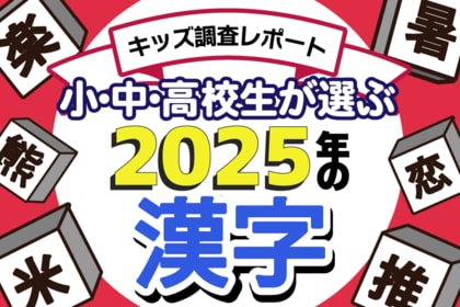 【調査結果】小中高校生が選ぶ2025年の漢字1位は「米」。「恋」「推」が続く