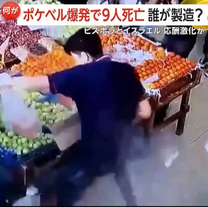 ポケベルが“一斉爆発”…9人死亡、2750人以上負傷　親イラン武装組織「ヒズボラ」使用　イスラエル「モサド」が爆発物仕込んだか　応酬激化の懸念　レバノン