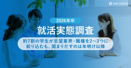 【2026年卒 就活実態調査】約7割の学生が志望業界・職種を2~3つに絞り込むも、固まりだすのは年明け以降