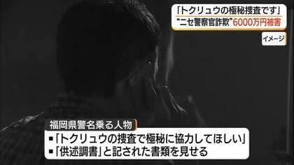 「トクリュウの捜査です」と嘘…“ニセ警察官詐欺”で70代男性が約6000万円被害（島根）