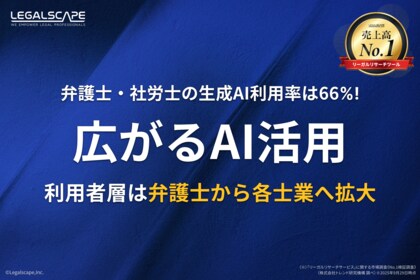 弁護士・社労士の生成AI利用率は66%。広がるAI活用～利用者層は弁護士から各士業へ拡大～