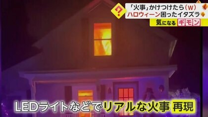 家の中は真っ赤な炎…なのに笑い声？　消防隊員駆けつけるも炎は“飾りつけ”　アメリカでハロウィーン前に困ったイタズラ
