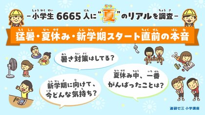 【進研ゼミ 小学講座】夏休みの過ごし方と新学期に関する意識調査 95%の小学生が「暑すぎた」と実感、半数以上がおうち時間増加