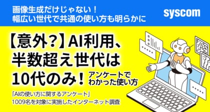 【意外?】AI利用、半数超え世代は10代のみ!アンケートでわかった使い方