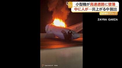 小型ジェット機が高速道路に墜落し炎上　機内に取り残された人　機体トラブルで緊急着陸試しようと連絡も…1人死亡　アメリカ・テキサス州
