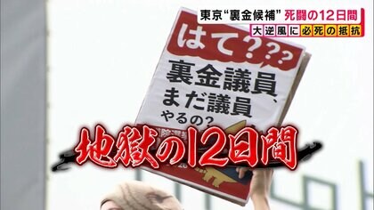【衆議院総選挙】萩生田光一氏・丸川珠代氏…東京“裏金候補”死闘の12日間　東京“ステルス作戦”最後の訴え　大逆風に必死の抵抗
