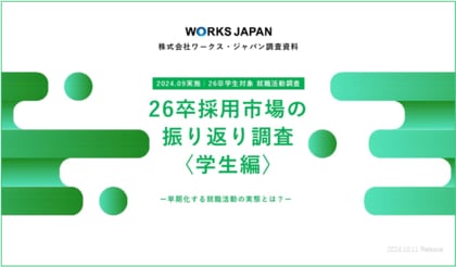 26卒学生の約半数が10月以降もインターンシップに参加予定|ワークス・ジャパン【26卒学生】秋調査