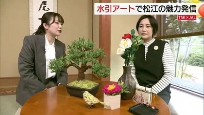 【TSK×JAL】城下町松江の魅力を伝統工芸『水引』で発信　“ご縁”アート職人のこだわりとは…