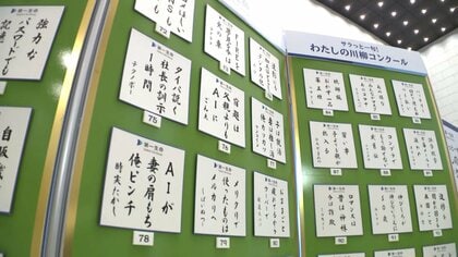 “恒例”「サラッと一句」川柳ベスト100発表　「ミャクミャク」「古古米」「推し活」「AI」も登場
